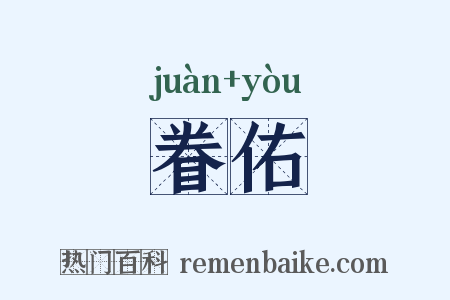 眷佑是什么意思的图片